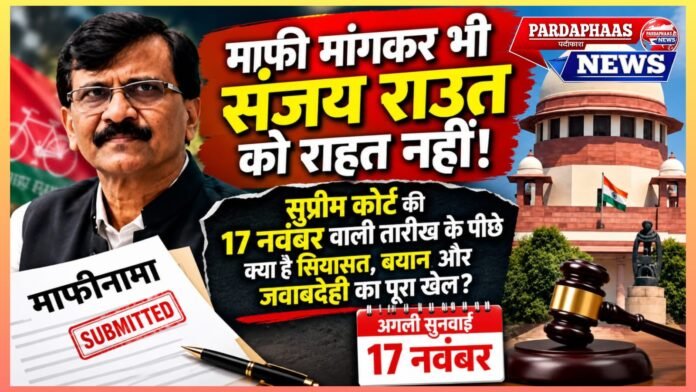 माफी मांगकर भी संजय राउत को राहत नहीं! सुप्रीम कोर्ट की 17 नवंबर वाली तारीख के पीछे क्या है सियासत, बयान और जवाबदेही का पूरा खेल?