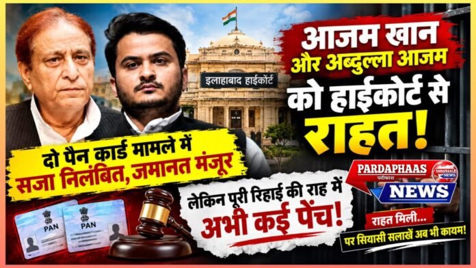 राहत की चाबी मिली, लेकिन सियासी सलाखें अब भी कायम! आजम खान को हाईकोर्ट से राहत, पर पूरी रिहाई की राह में अभी कई पेंच