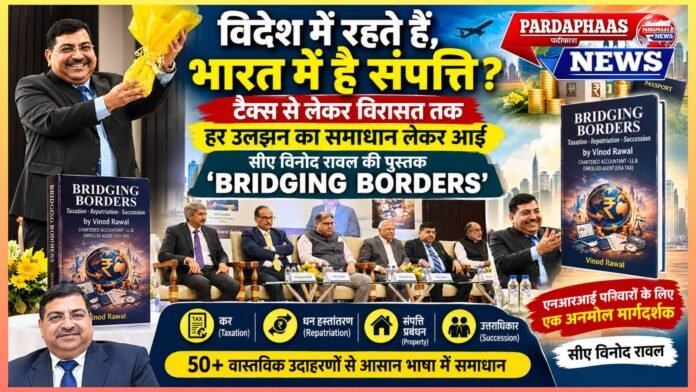 विदेश में रहते हैं, भारत में है संपत्ति? टैक्स से विरासत तक हर उलझन का समाधान लेकर आई सीए विनोद रावल की पुस्तक ‘ब्रिजिंग बॉर्डर्स’