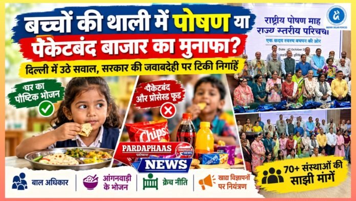बच्चों की थाली में पोषण या पैकेटबंद बाजार का मुनाफा? दिल्ली में उठे सवाल, सरकार की जवाबदेही पर टिकी निगाहें
