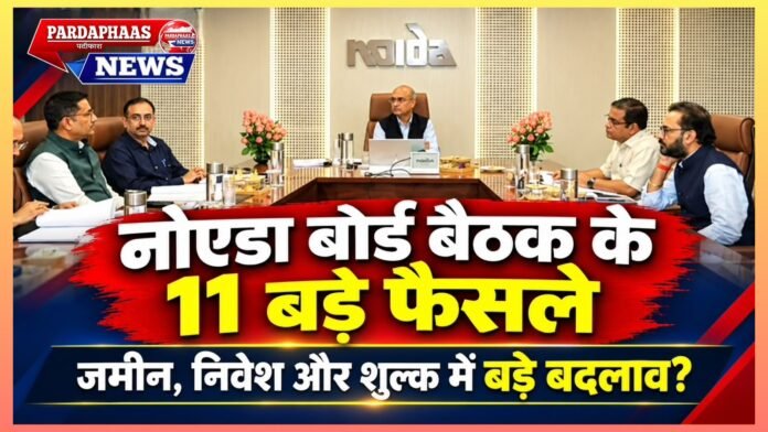 नोएडा प्राधिकरण की बोर्ड बैठक में 11 बड़े फैसले: जमीन, रियायत और निवेश की नई बिसात—विकास की पटकथा में किसका कितना फायदा?”