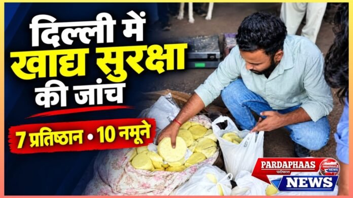 त्योहारों की मिठास पर खाद्य सुरक्षा का पहरा या सरकारी सख्ती का सियासी संदेश? दिल्ली में बेकरी से दुकानों तक छापेमारी, 10 नमूनों ने बढ़ाई निगरानी की अहमियत