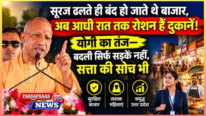 सूरज ढलते ही बंद हो जाते थे बाजार, अब आधी रात तक रोशन हैं दुकानें! योगी का तंज—बदली सिर्फ सड़कें नहीं, सत्ता की सोच भी