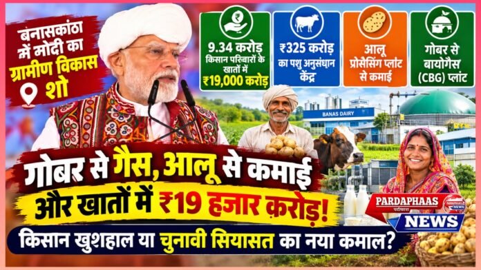 गोबर से गैस, आलू से कमाई और खातों में ₹19 हजार करोड़! बनासकांठा में मोदी का ‘ग्रामीण विकास शो’, किसान खुशहाल या चुनावी सियासत का नया कमाल?