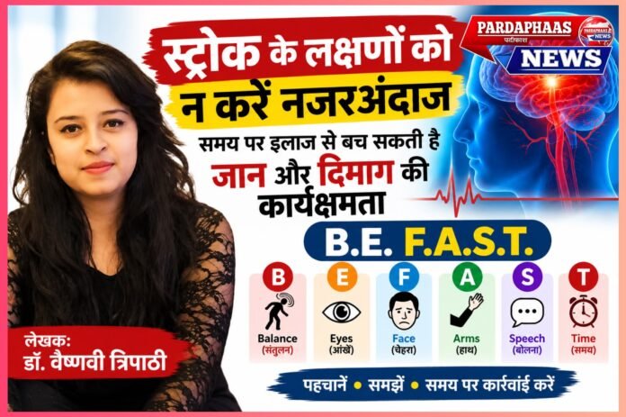 स्ट्रोक के लक्षणों को न करें नजरअंदाज, समय पर इलाज से बच सकती है जान और दिमाग की कार्यक्षमता