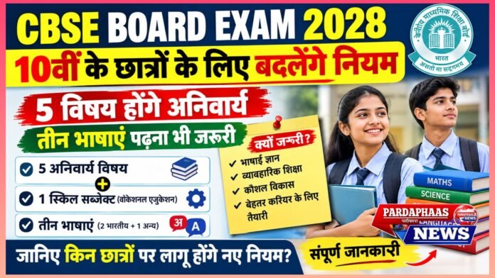 CBSE Board Exam 2028: 10वीं के छात्रों के लिए बदलेंगे परीक्षा के नियम, 5 विषय होंगे अनिवार्य; तीन भाषाएं पढ़ना भी जरूरी