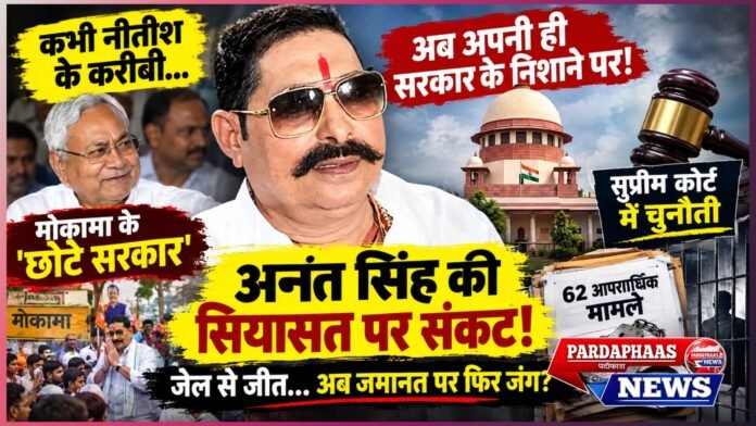 अनंत सिंह की सियासत पर सुप्रीम कोर्ट का शिकंजा! कभी नीतीश के करीबी, अब अपनी ही सरकार के निशाने पर, आखिर मोकामा के 'छोटे सरकार' से कहां हुई चूक?