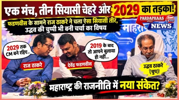 एक मंच, तीन सियासी चेहरे और 2029 का तड़का! फडणवीस के सामने राज ठाकरे ने चला ऐसा सियासी तीर, उद्धव की चुप्पी भी बनी चर्चा का विषय