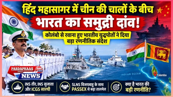 हिंद महासागर में चीन की चालों के बीच भारत का समुद्री दांव! कोलंबो से रवाना हुए भारतीय युद्धपोतों ने दिया बड़ा रणनीतिक संदेश
