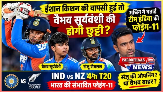 IND vs NZ 4th T20: ईशान किशन की वापसी हुई तो वैभव सूर्यवंशी की होगी छुट्टी? अश्विन ने बताई टीम इंडिया की प्लेइंग-11, संजू सैमसन पर भी दिया बड़ा बयान