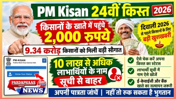 PM Kisan 24th Installment: किसानों के खाते में पहुंचे 2,000 रुपये, 9.34 करोड़ किसानों को मिली बड़ी सौगात; 10 लाख से अधिक लाभार्थियों के नाम सूची से बाहर