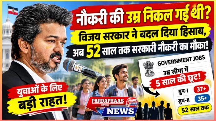 नौकरी की उम्र निकल गई थी या सरकार बदलने का इंतजार था? विजय का बड़ा दांव, सरकारी नौकरी के लिए उम्र सीमा में 5 साल की छूट!