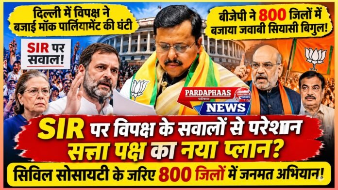 दिल्ली में विपक्ष ने बजाई मॉक पार्लियामेंट की घंटी, बीजेपी ने 800 जिलों में जवाबी सियासी बिगुल फूंकने की बनाई तैयारी!