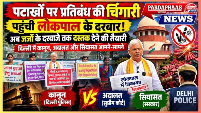 पटाखों पर प्रतिबंध की चिंगारी पहुंची लोकपाल के दरबार! अब जजों के दरवाजे तक दस्तक देने की तैयारी, दिल्ली में कानून, अदालत और सियासत आमने-सामने
