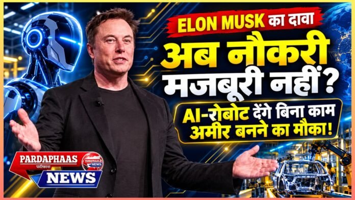 एलन मस्क का बड़ा दावा: आने वाले वक्त में नौकरी करना मजबूरी नहीं, शौक बन जाएगा! AI और रोबोट देंगे इंसानों को ‘बिना काम किए अमीर’ होने का मौका?