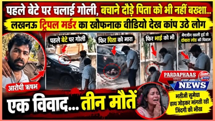 पहले बेटे पर चलाई गोली, बचाने दौड़े पिता को भी नहीं बख्शा… लखनऊ ट्रिपल मर्डर का खौफनाक वीडियो देख कांप उठे लोग