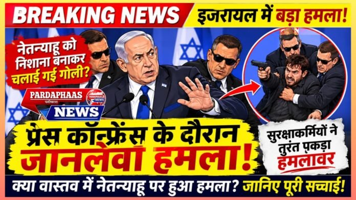 इजरायल में बेंजामिन नेतन्याहू पर जानलेवा हमले का दावा, वायरल वीडियो ने बढ़ाई हलचल; जानिए क्या है पूरा सच