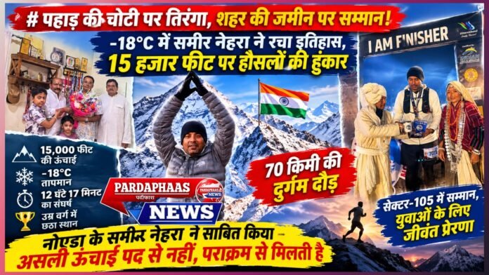 पहाड़ की चोटी पर तिरंगा, शहर की जमीन पर सम्मान! -18°C में समीर नेहरा ने रचा इतिहास, 15 हजार फीट पर हौसलों की हुंकार