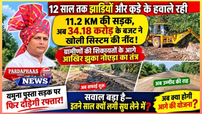 12 साल तक झाड़ियों और कूड़े के हवाले रही 11.2 KM की सड़क, अब 34.18 करोड़ के बजट ने खोली सिस्टम की नींद! ग्रामीणों की शिकायतों के आगे आखिर झुका नोएडा का तंत्र