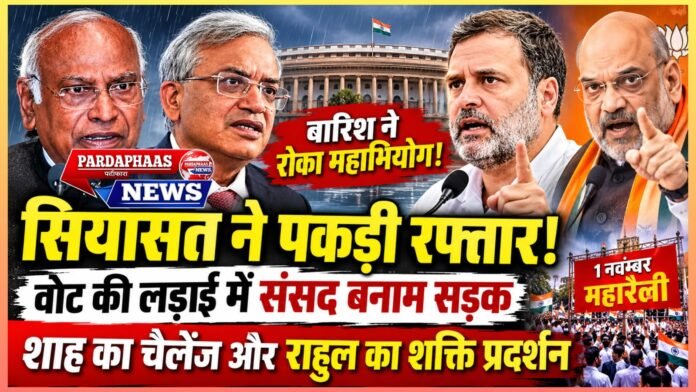 बारिश ने रोका महाभियोग, सियासत ने पकड़ी रफ्तार! वोट की लड़ाई में संसद बनाम सड़क, शाह का चैलेंज और राहुल का शक्ति प्रदर्शन