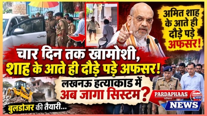 चार दिन तक खामोशी, शाह के आते ही दौड़ पड़े अफसर! लखनऊ हत्याकांड में अब जागा सिस्टम, या जाग गई सत्ता की चिंता?