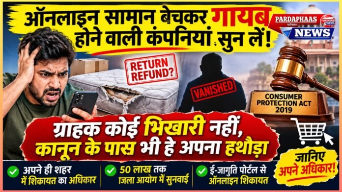 ऑनलाइन सामान बेचकर गायब होने वाली कंपनियां सुन लें! ग्राहक कोई भिखारी नहीं, कानून के पास भी है अपना हथौड़ा