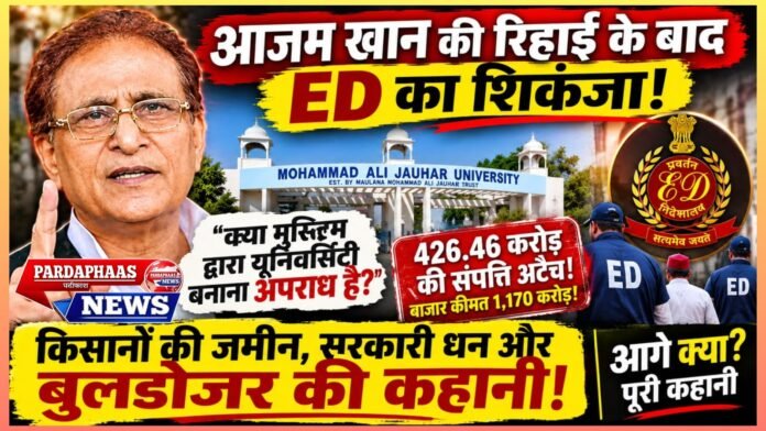 आजम खान की रिहाई के बाद ED का शिकंजा: जेल का दरवाजा खुला, लेकिन मुसीबतों की फाइलें बंद नहीं हुईं!