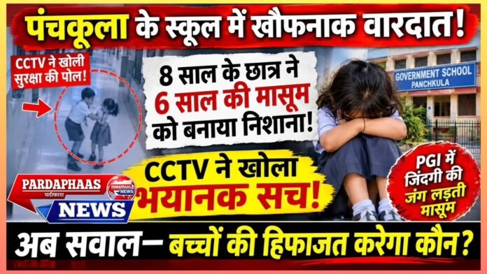 स्कूल में मासूम पर कहर! 6 साल की बच्ची पर 8 साल के छात्र के हमले से मचा हड़कंप, CCTV ने खोली सुरक्षा व्यवस्था की पोल; आखिर सोता रहा स्कूल प्रशासन?
