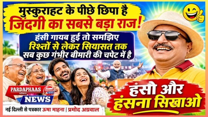 मुस्कुराहट के पीछे छिपा है जिंदगी का सबसे बड़ा राज! हंसी गायब हुई तो समझिए रिश्तों से लेकर सियासत तक सब कुछ गंभीर बीमारी की चपेट में है