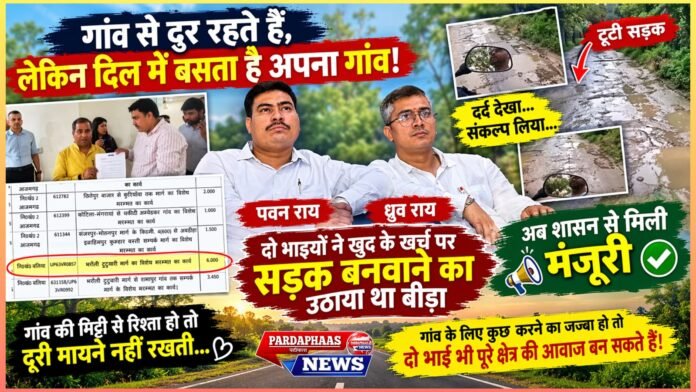 गांव से दूर रहते हैं, लेकिन दिल में बसता है अपना गांव! टूटी सड़क ने जगाया ऐसा जुनून कि दो भाइयों ने खुद के खर्च पर सड़क बनवाने का उठा लिया था बीड़ा, अब शासन से मिली मंजूरी